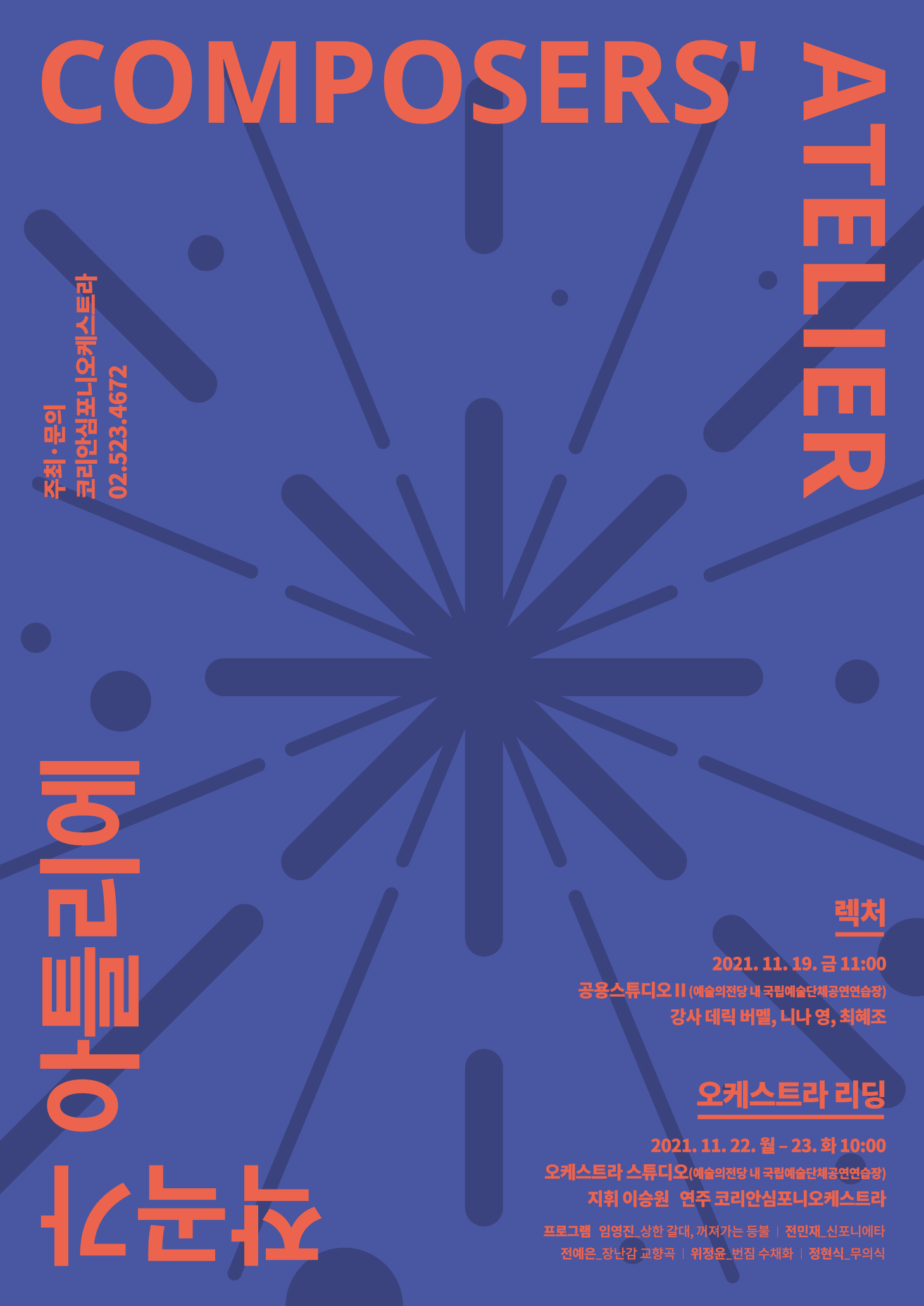 작곡가 아틀리에 렉러 COMPOSERS' ATELIER LECTURE 2022.4.6. 14:30-16:00 공용 스튜디오 예술의전당 국립예술단체 공연연습장 오늘의 음익, 내일의 클래식