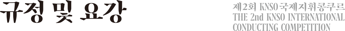 규정 및 요강 제2회 KNSO 국제지휘콩쿠르 THE 2nd KNSO INTERNATIONAL CONDUCTING COMPETITION