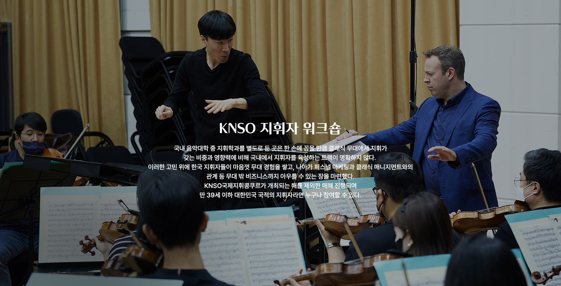 KNSO국제지휘콩쿠르 포디움의 새로운 세대를 찾기 위한 국내 유일의 국제지휘콩쿠르로, 2021년 열린 첫 회에 42개국 166명의 지원자가 몰리며 전 세계적인 뜨거운 관심을 확인했다. 3년마다 개최되며, 대상자는 만 23세부터 35세로 국적에 관계없이 누구나 참가할 수 있다. 수상자들에게는 총 상금 8천만원과 국립심포니오케스트라 부지휘자로 활동할 기회가 주어지며 다양한 무대 또한 제공된다.