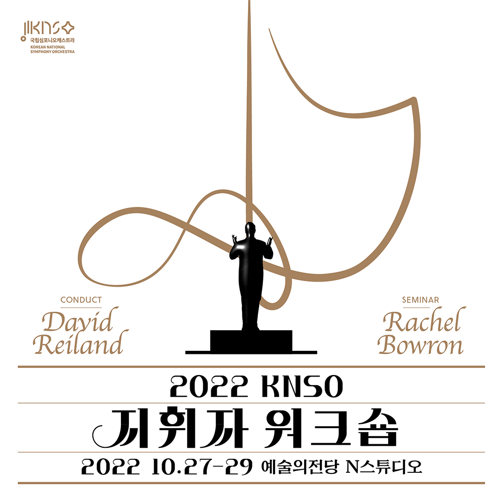 2022 KNSO 지휘자 워크숍 2022 10.27-29