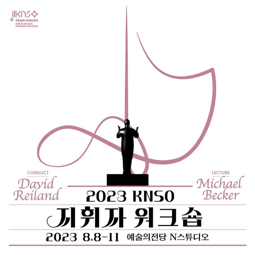 2023 KNSO 지휘자 워크숍 2023.08.08-12